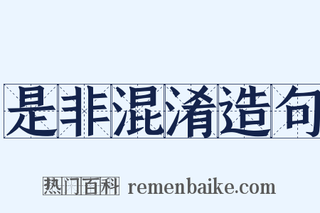 是非混淆造句是什么意思的图片